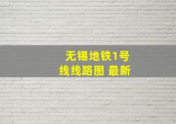 无锡地铁1号线线路图 最新